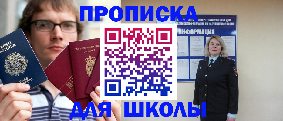 прописка для школы в Богородицке